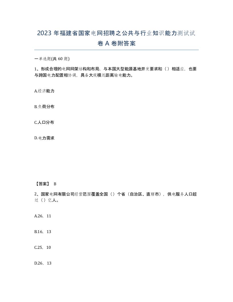 2023年福建省国家电网招聘之公共与行业知识能力测试试卷A卷附答案