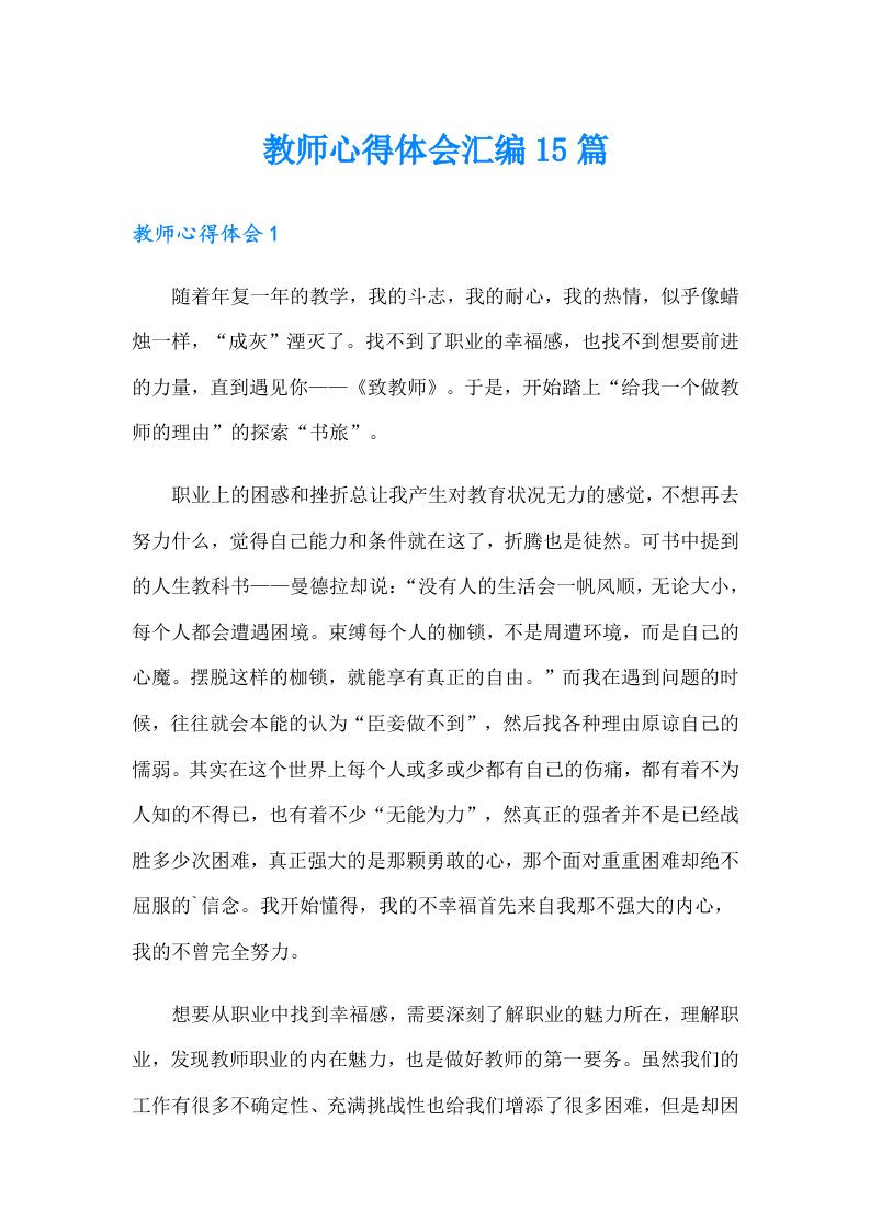 教师心得体会汇编15篇