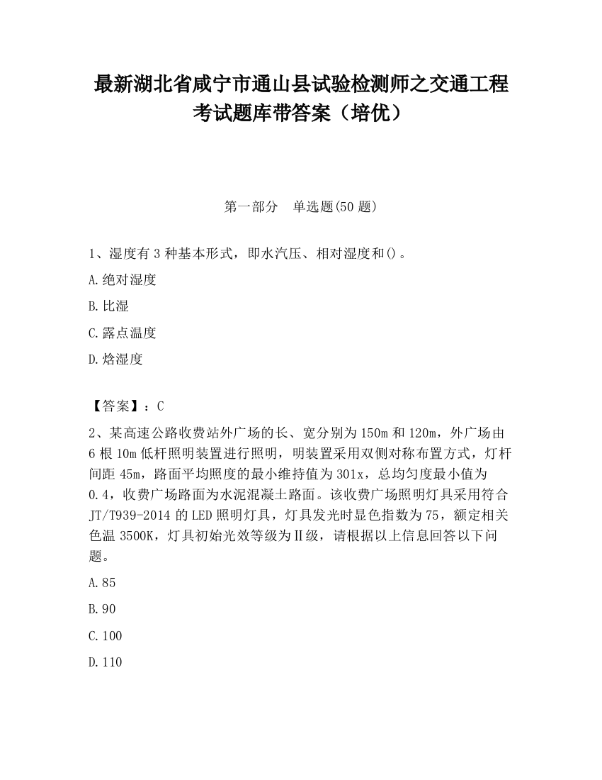 最新湖北省咸宁市通山县试验检测师之交通工程考试题库带答案（培优）