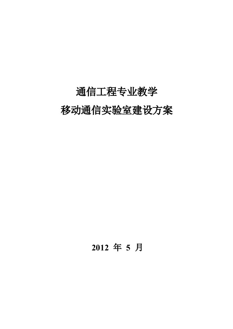 移动通信实验室建设