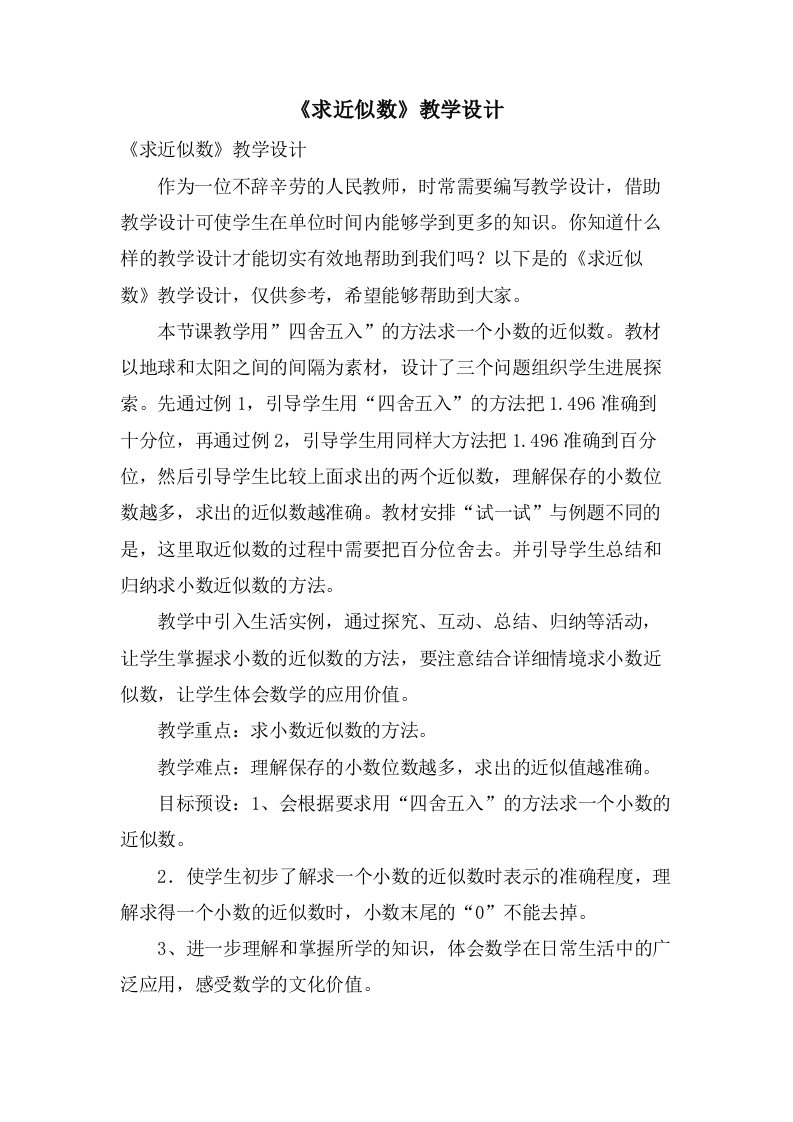 《求近似数》教学设计