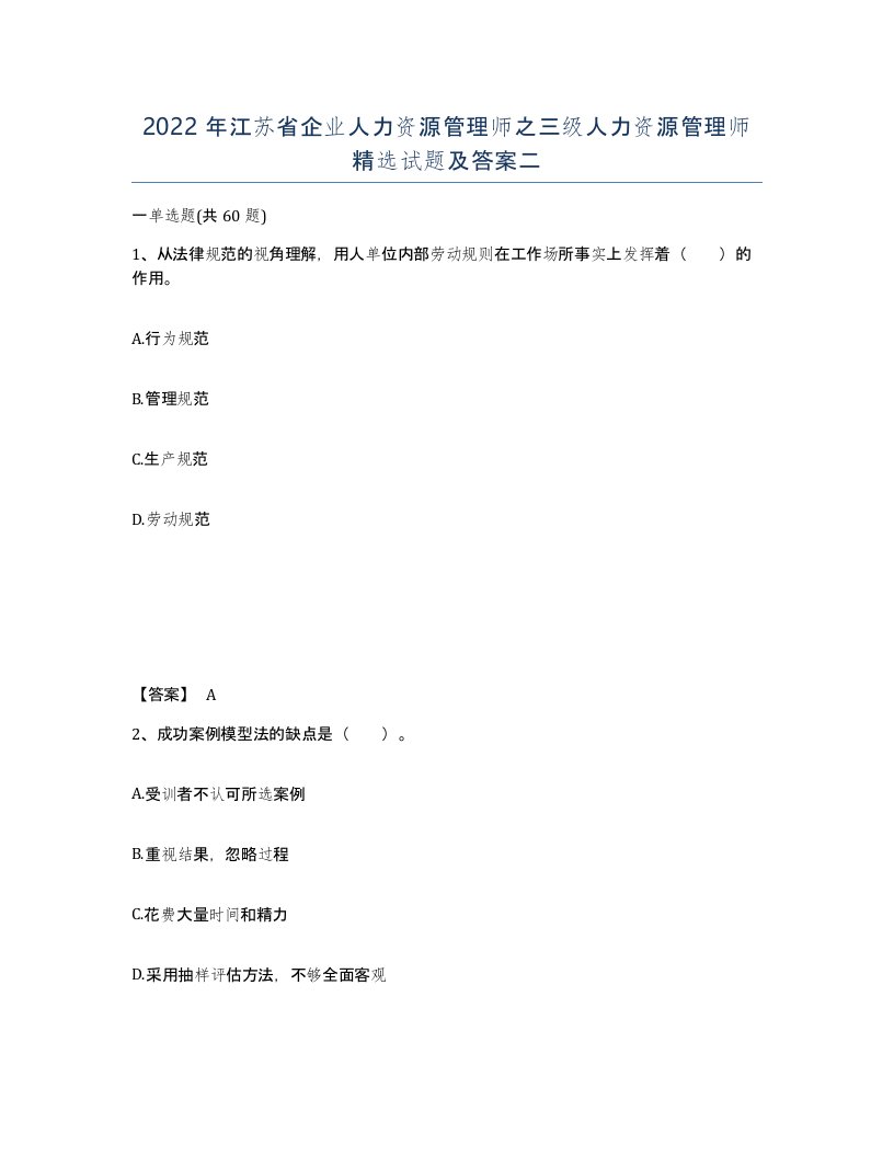 2022年江苏省企业人力资源管理师之三级人力资源管理师试题及答案二