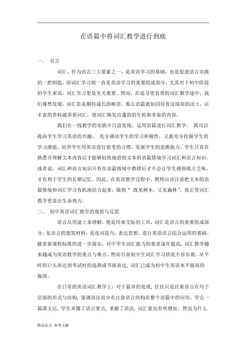 在语篇中将词汇教学进行到底