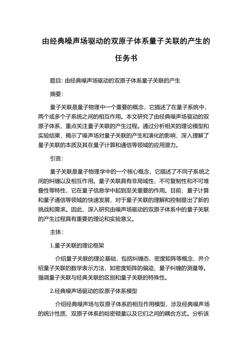 由经典噪声场驱动的双原子体系量子关联的产生的任务书