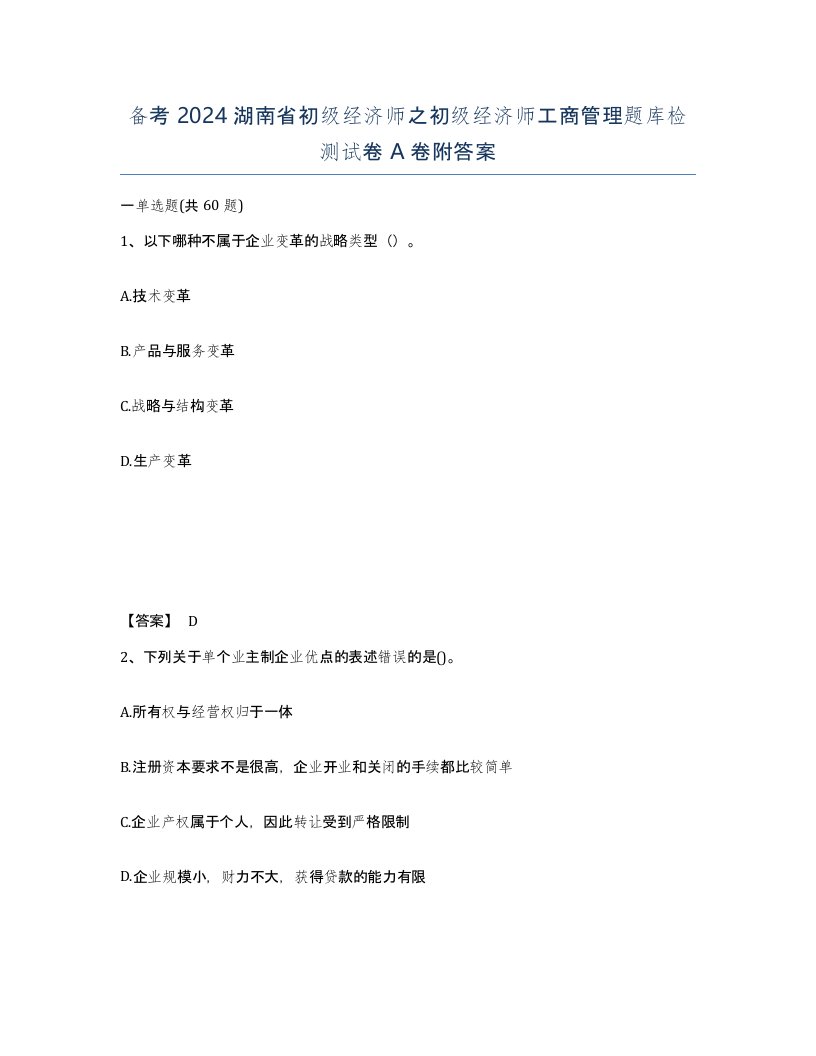 备考2024湖南省初级经济师之初级经济师工商管理题库检测试卷A卷附答案