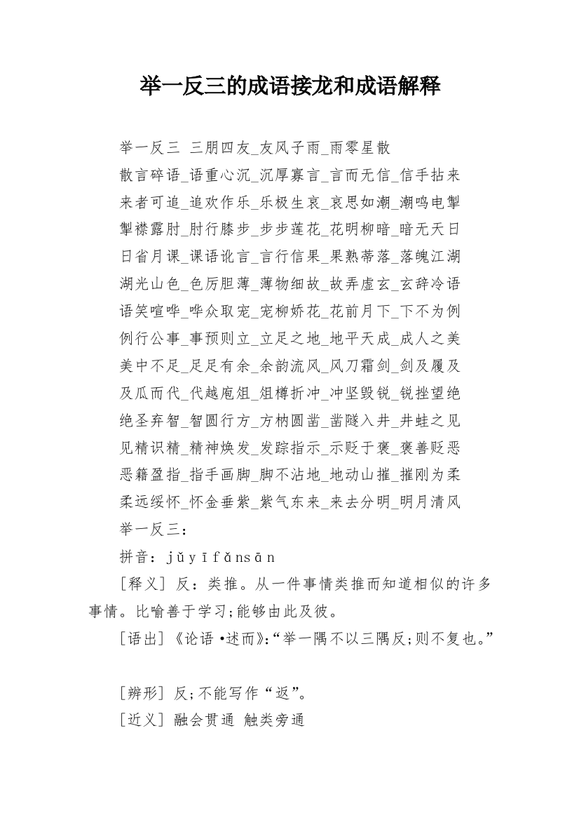 举一反三的成语接龙和成语解释