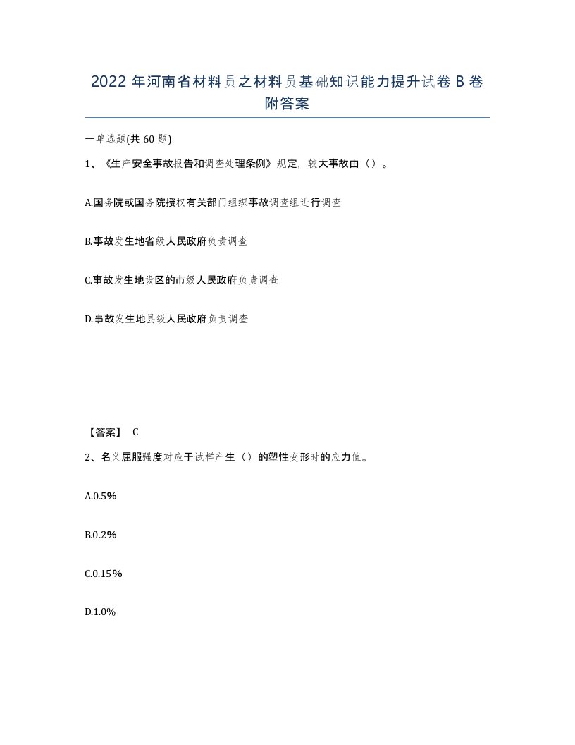 2022年河南省材料员之材料员基础知识能力提升试卷B卷附答案