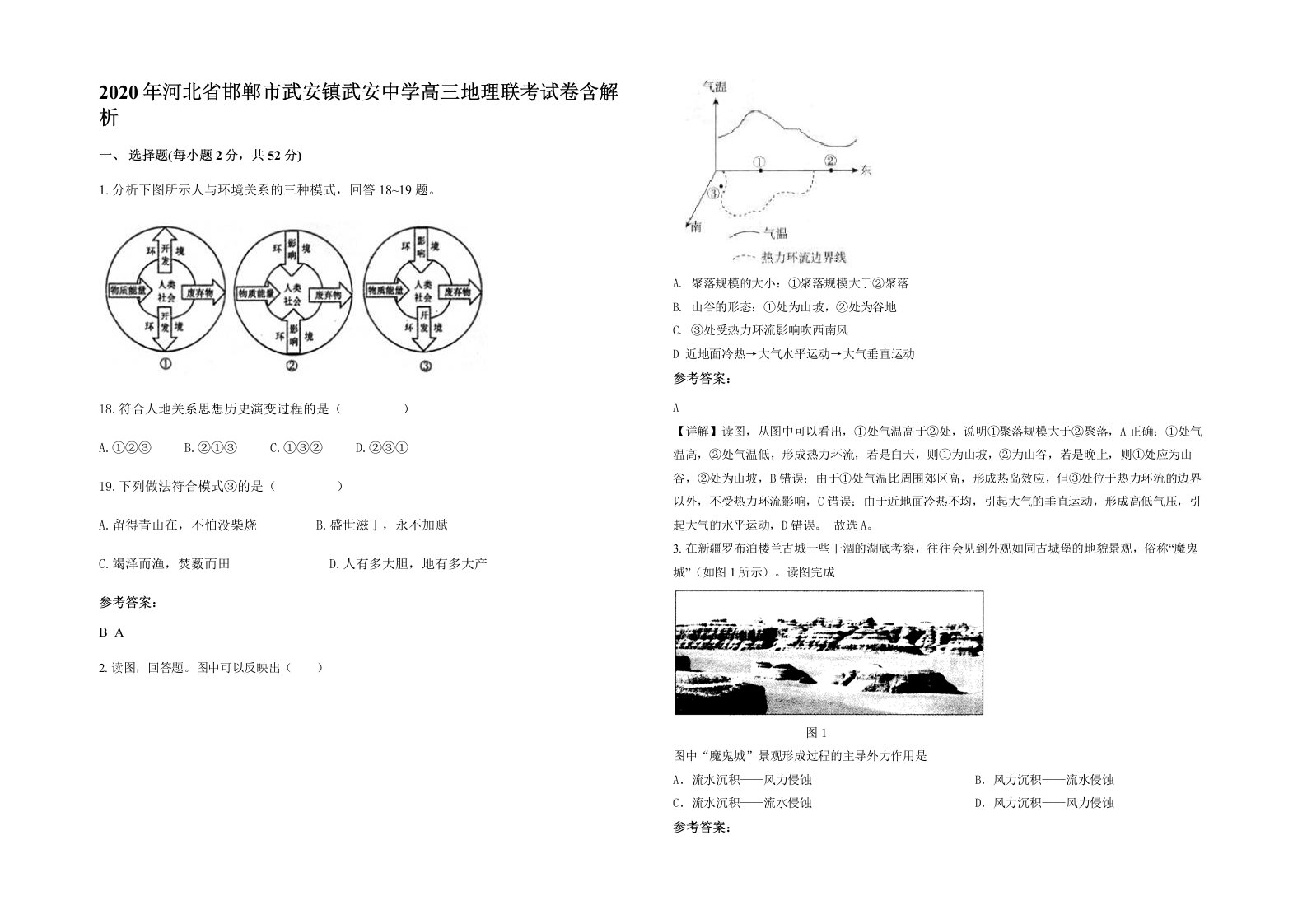 2020年河北省邯郸市武安镇武安中学高三地理联考试卷含解析