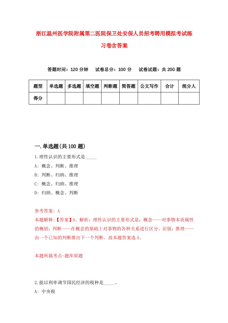 浙江温州医学院附属第二医院保卫处安保人员招考聘用模拟考试练习卷含答案第3卷