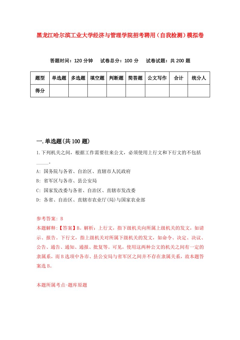 黑龙江哈尔滨工业大学经济与管理学院招考聘用自我检测模拟卷第2次