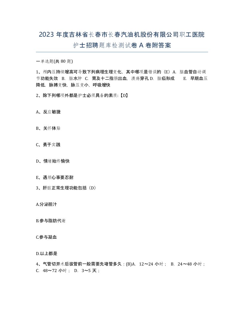 2023年度吉林省长春市长春汽油机股份有限公司职工医院护士招聘题库检测试卷A卷附答案