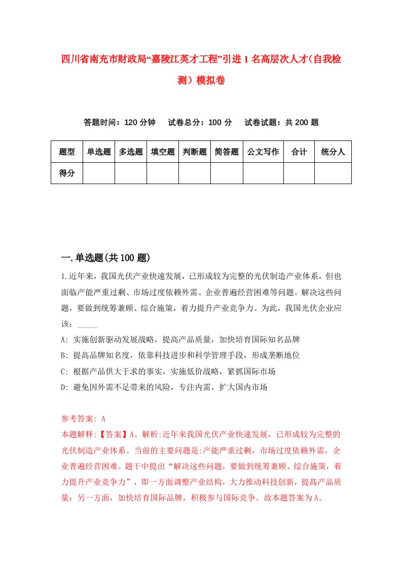 四川省南充市财政局嘉陵江英才工程引进1名高层次人才自我检测模拟卷第0次