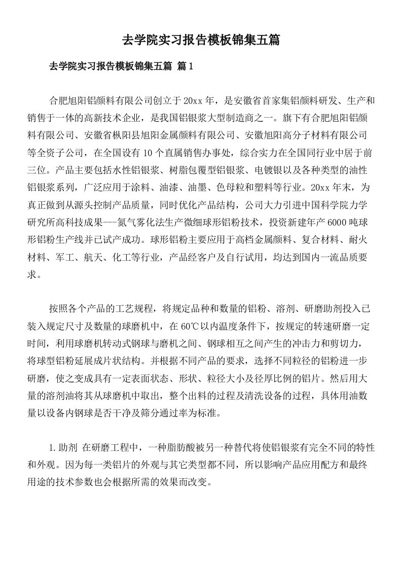 去学院实习报告模板锦集五篇