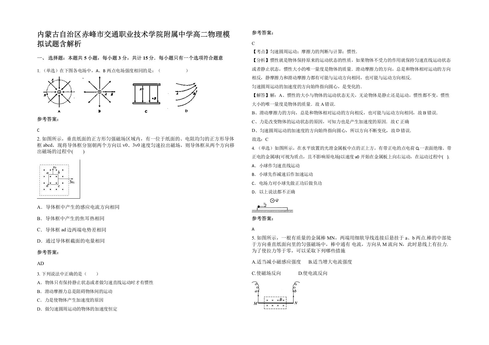 内蒙古自治区赤峰市交通职业技术学院附属中学高二物理模拟试题含解析