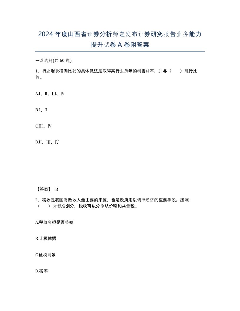 2024年度山西省证券分析师之发布证券研究报告业务能力提升试卷A卷附答案