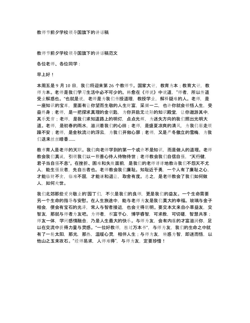 教师节前夕学校领导国旗下的讲话稿