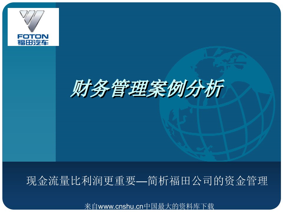 财务管理案例分析-现金流量比利润更重要—简析福田公司的资金管理(ppt