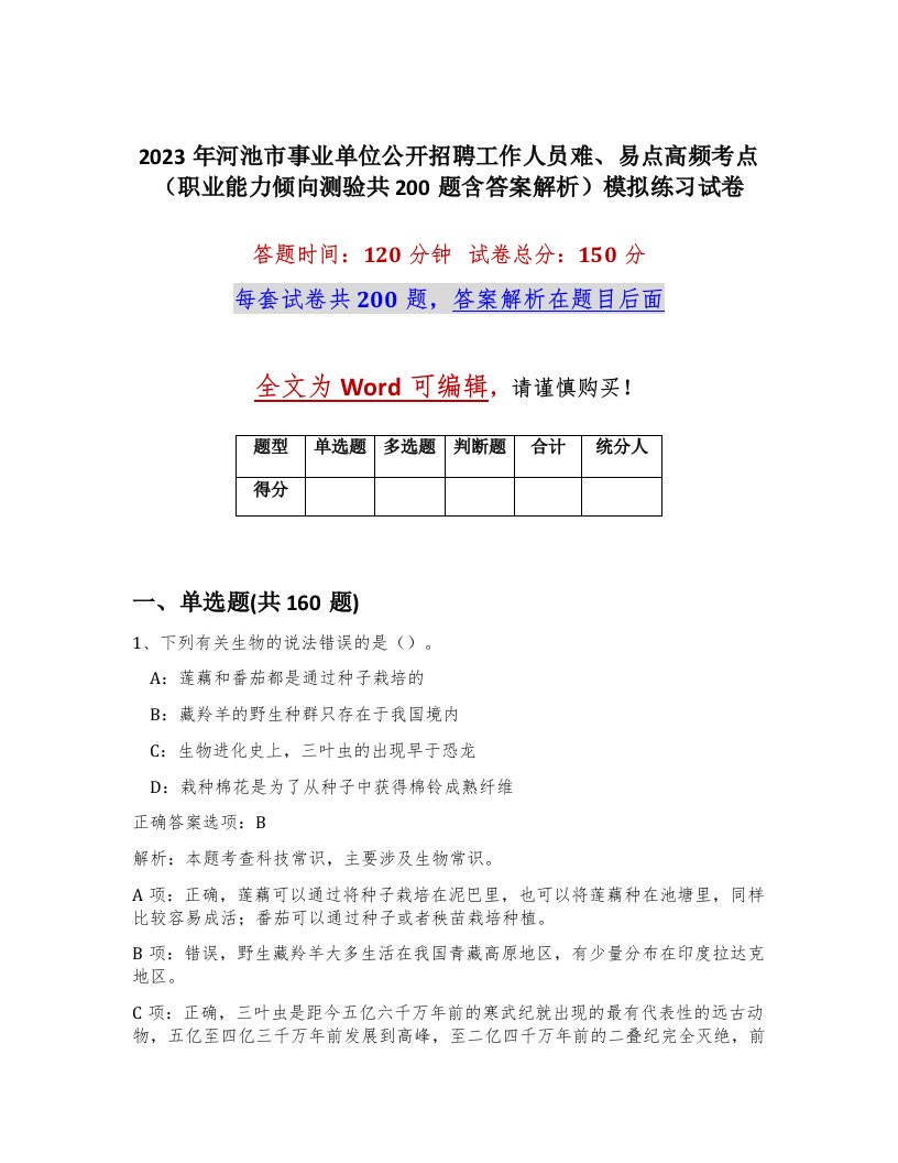 2023年河池市事业单位公开招聘工作人员难易点高频考点职业能力倾向测验共200题含答案解析模拟练习试卷