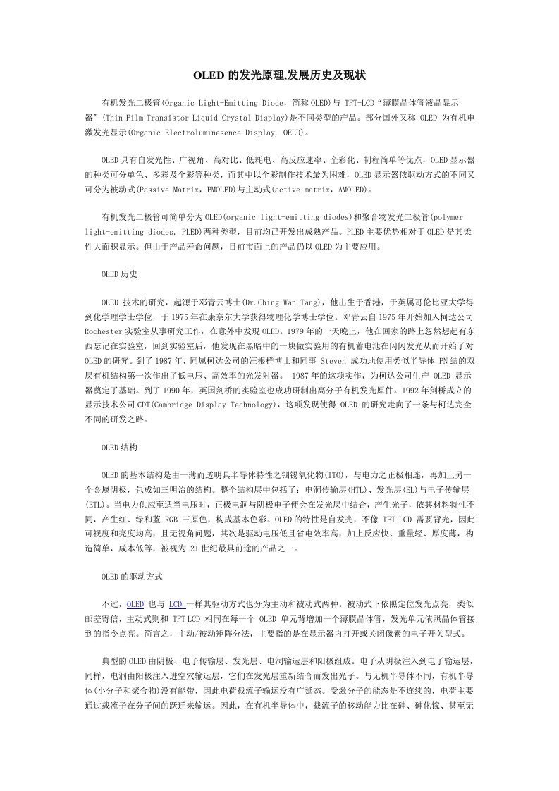 OLED的发光原理,发展历史及现状