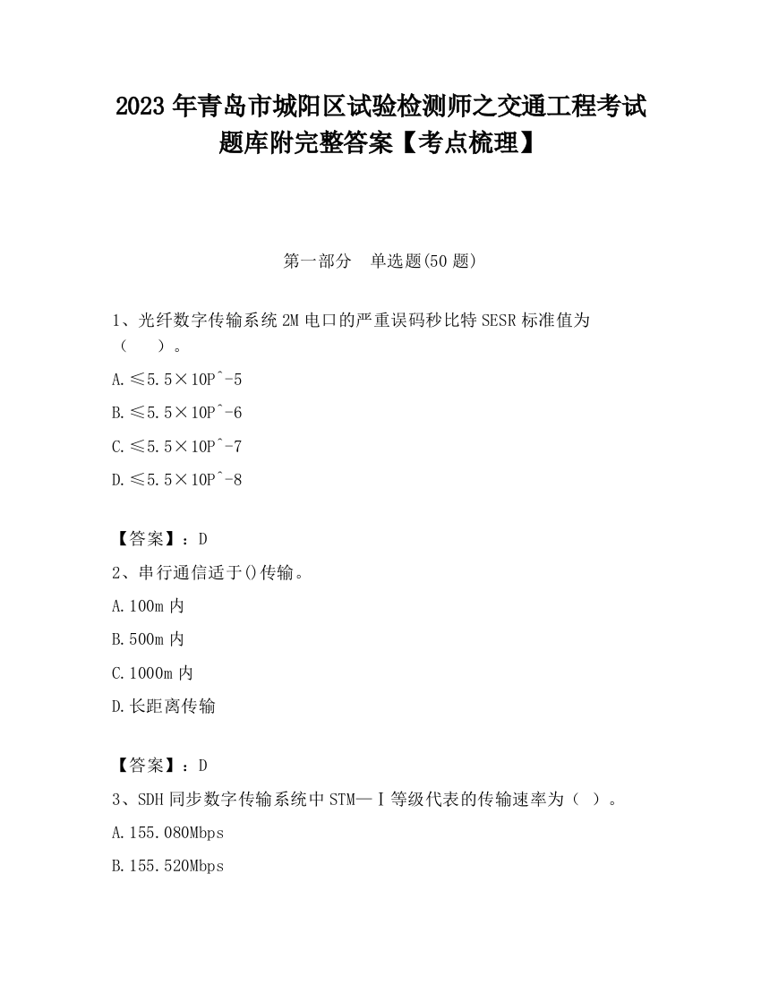 2023年青岛市城阳区试验检测师之交通工程考试题库附完整答案【考点梳理】