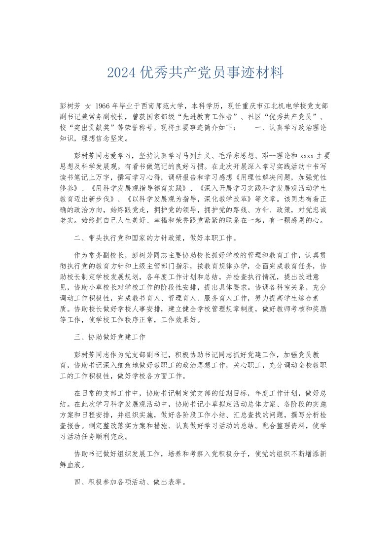 总结报告2024优秀共产员事迹材料