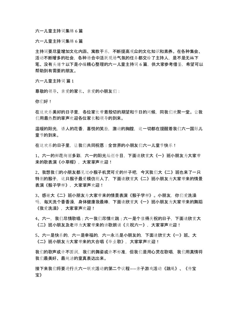 六一儿童主持词集锦6篇