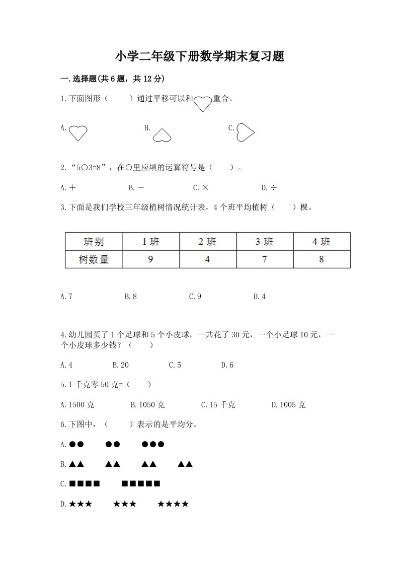 小学二年级下册数学期末复习题及完整答案1套