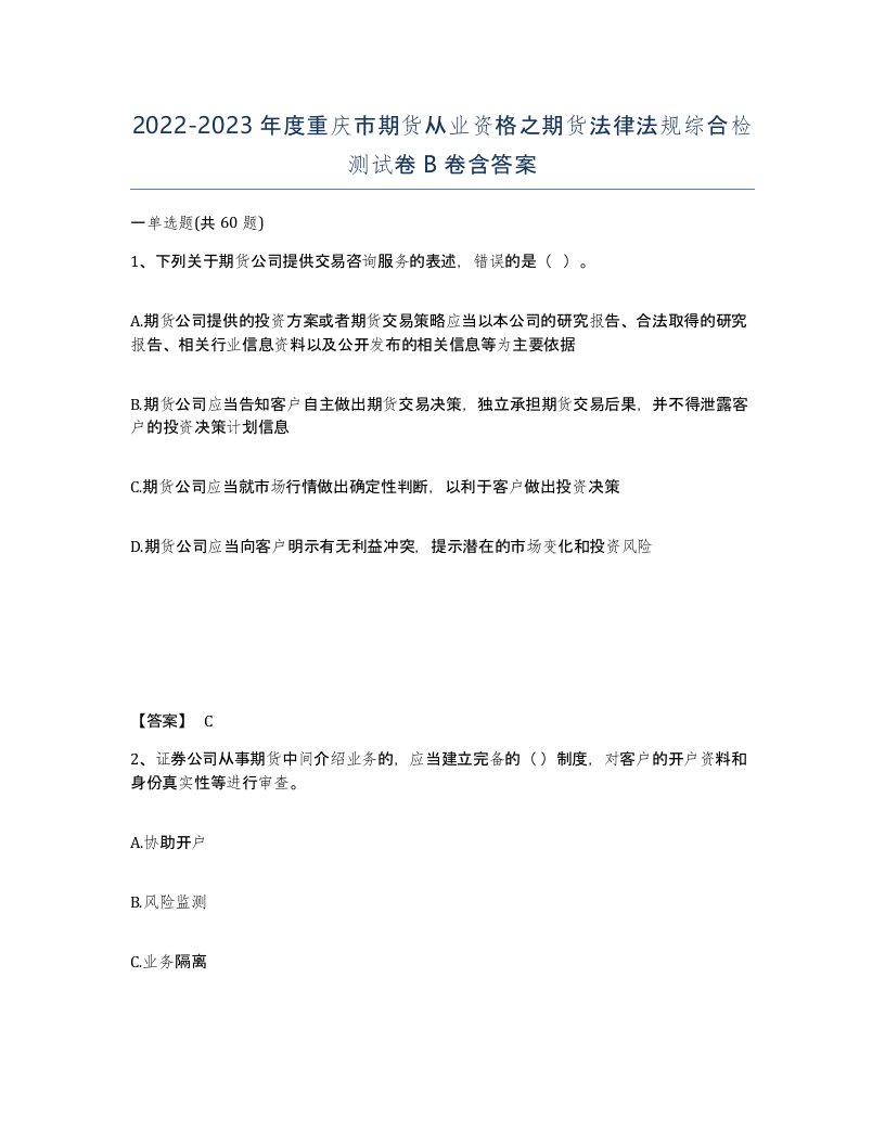 2022-2023年度重庆市期货从业资格之期货法律法规综合检测试卷B卷含答案