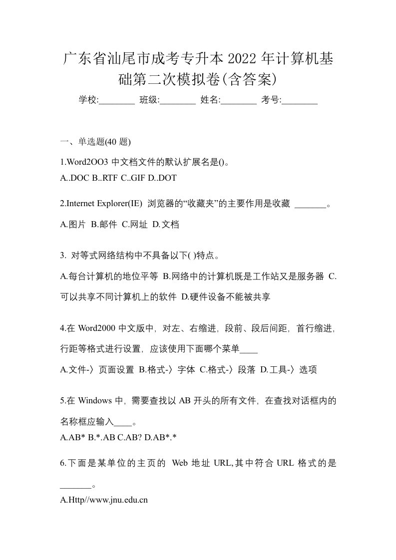 广东省汕尾市成考专升本2022年计算机基础第二次模拟卷含答案