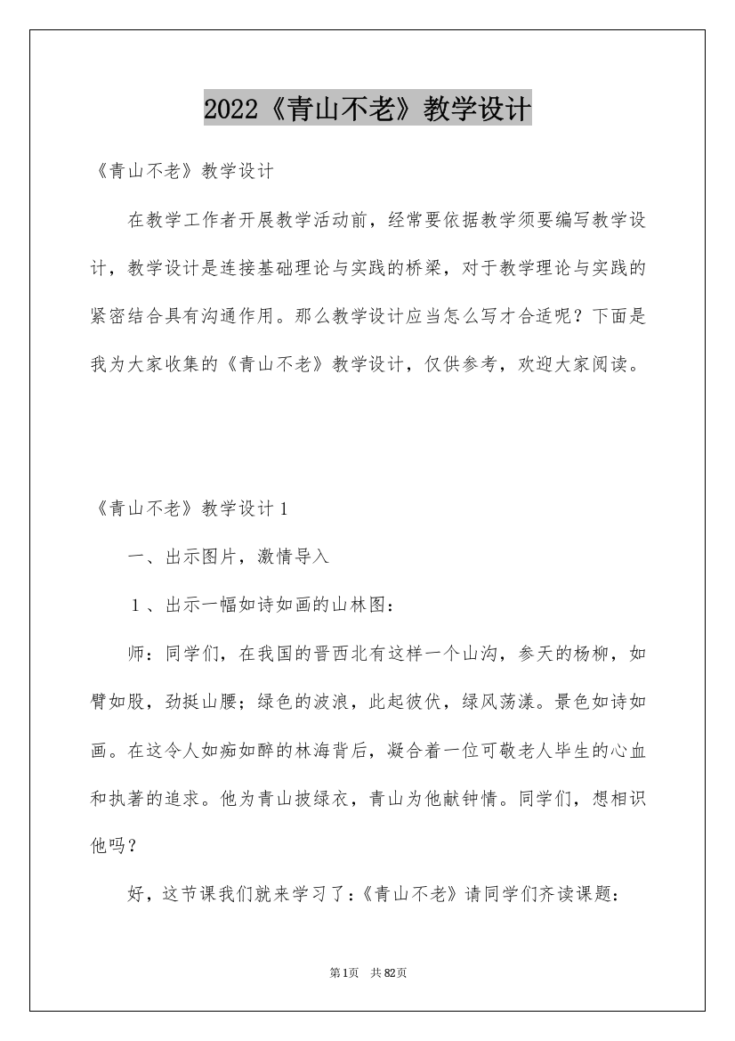 2022《青山不老》教学设计