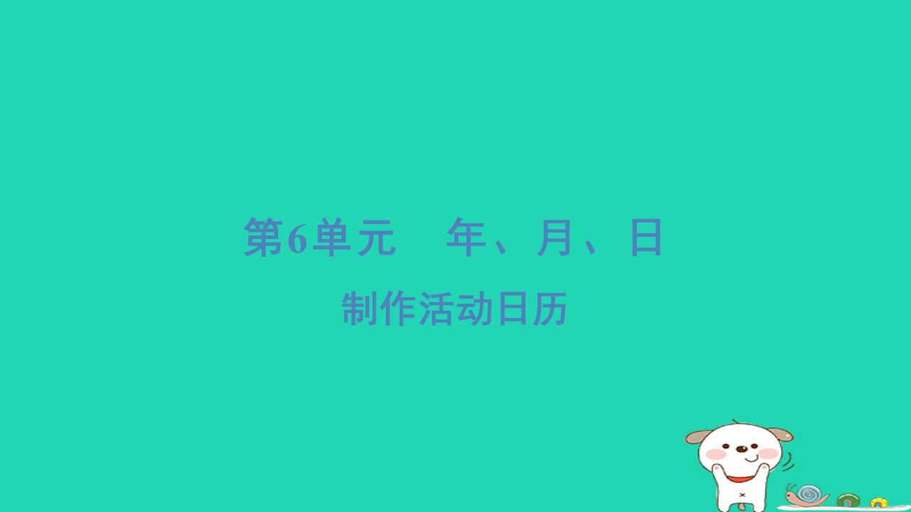 浙江省2024三年级数学下册第六单元年月日制作活动日历课件新人教版