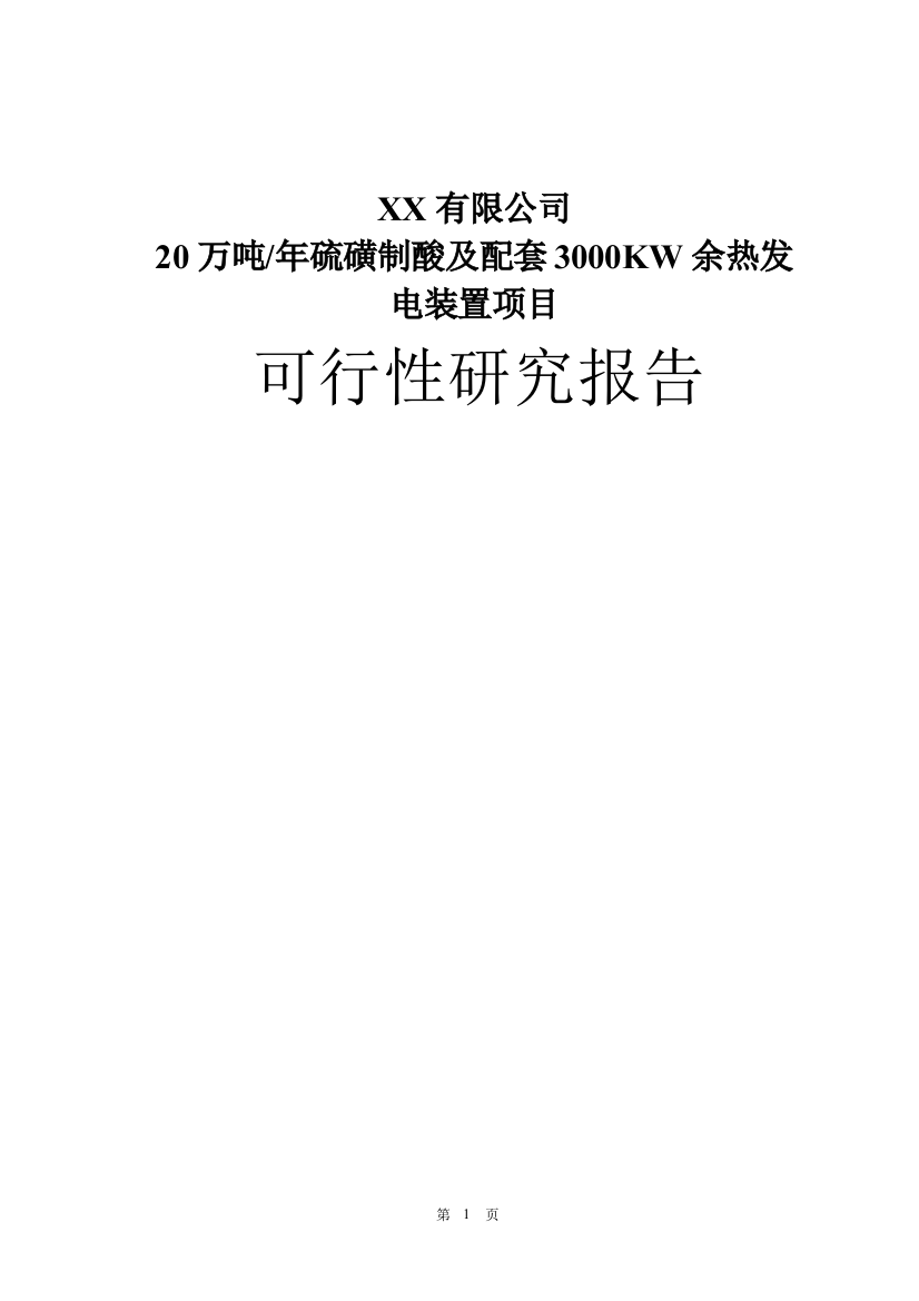 某公司20万吨年硫磺制酸及配套3000kw余热发电装置工程谋划建议书