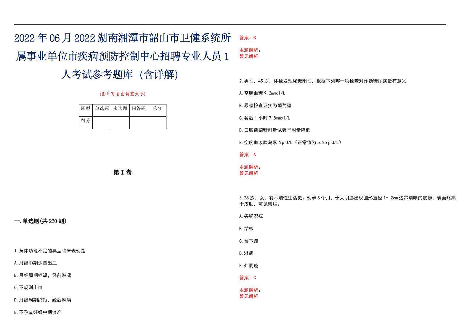 2022年06月2022湖南湘潭市韶山市卫健系统所属事业单位市疾病预防控制中心招聘专业人员1人考试参考题库（含详解）