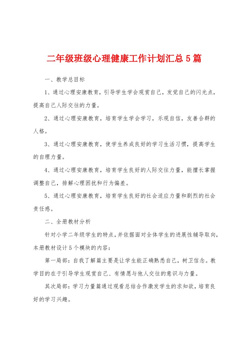 二年级班级心理健康工作计划汇总5篇