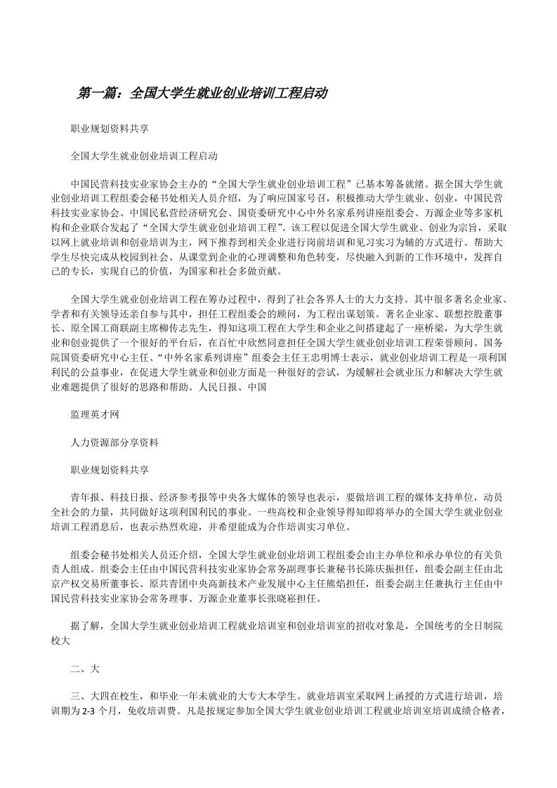 全国大学生就业创业培训工程启动[五篇][修改版]