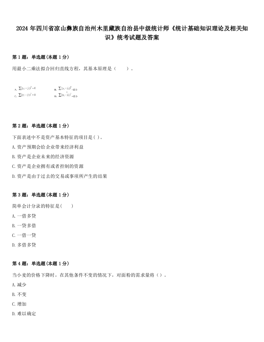 2024年四川省凉山彝族自治州木里藏族自治县中级统计师《统计基础知识理论及相关知识》统考试题及答案