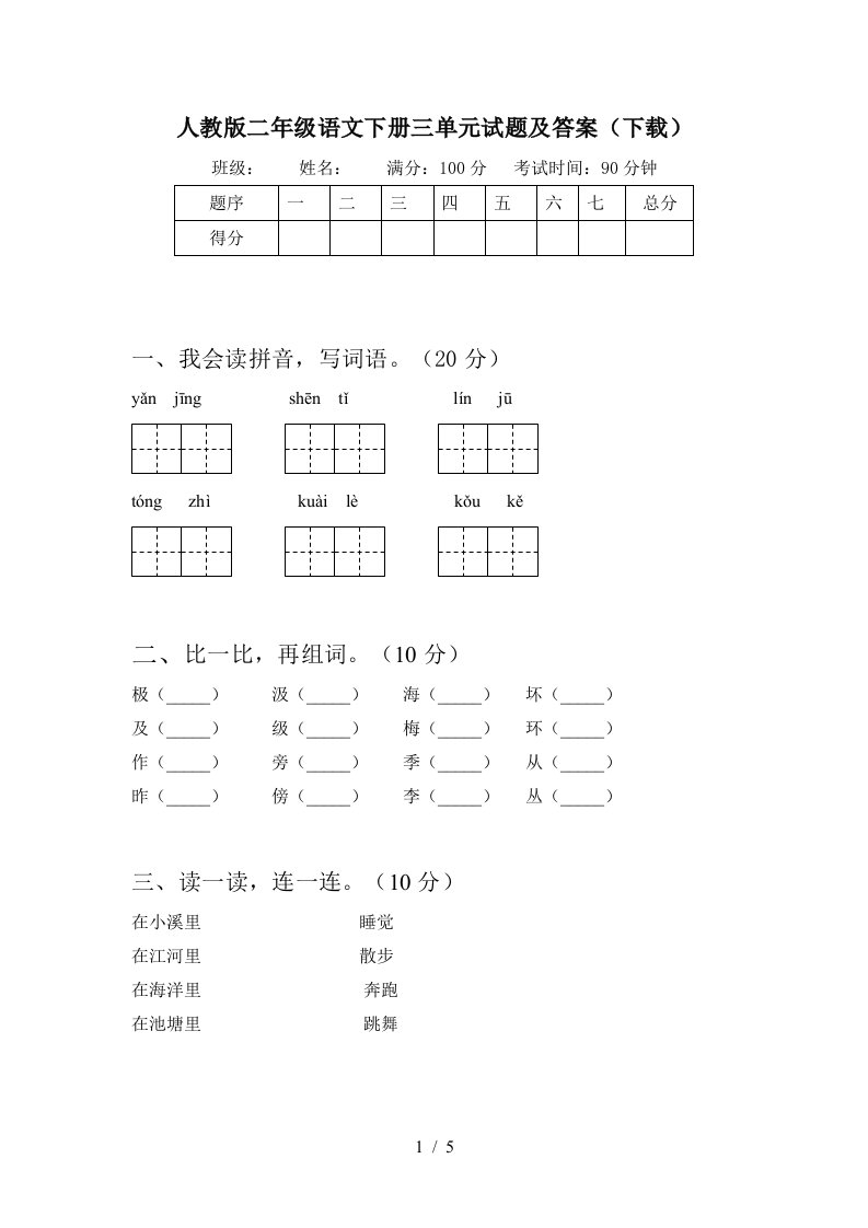 人教版二年级语文下册三单元试题及答案下载