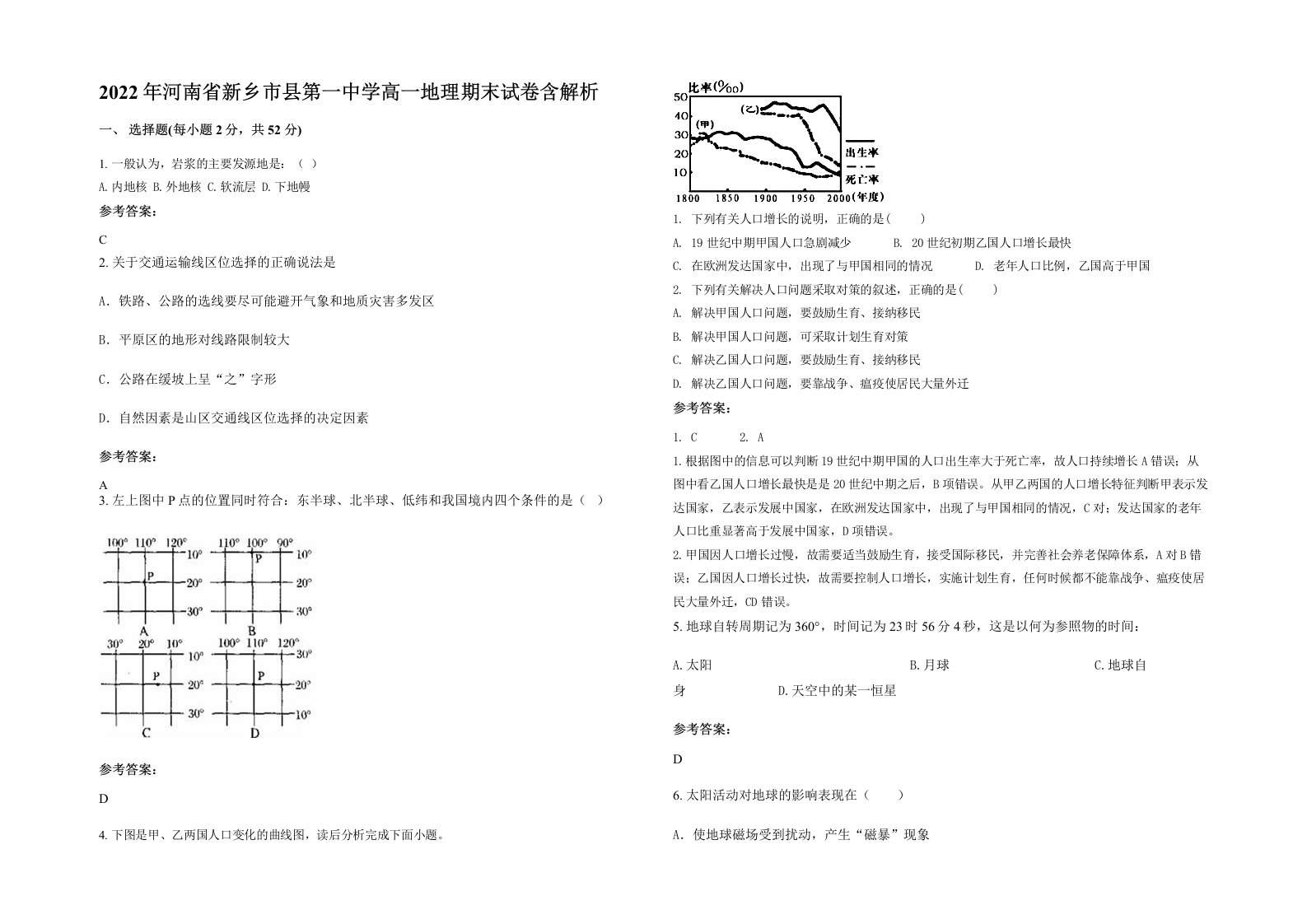 2022年河南省新乡市县第一中学高一地理期末试卷含解析