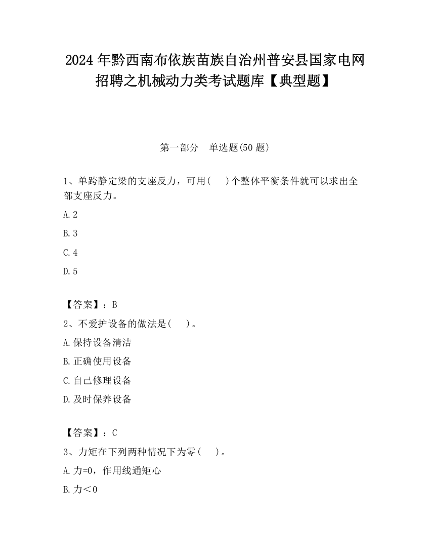 2024年黔西南布依族苗族自治州普安县国家电网招聘之机械动力类考试题库【典型题】