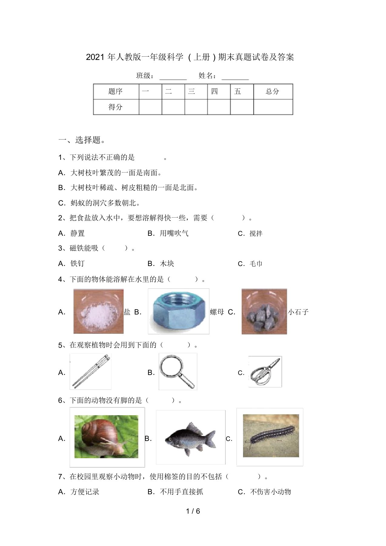 2021年人教版一年级科学(上册)期末真题试卷及答案