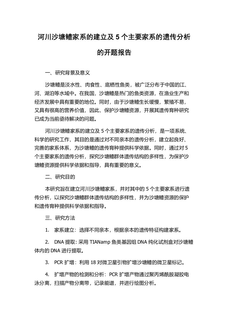 河川沙塘鳢家系的建立及5个主要家系的遗传分析的开题报告