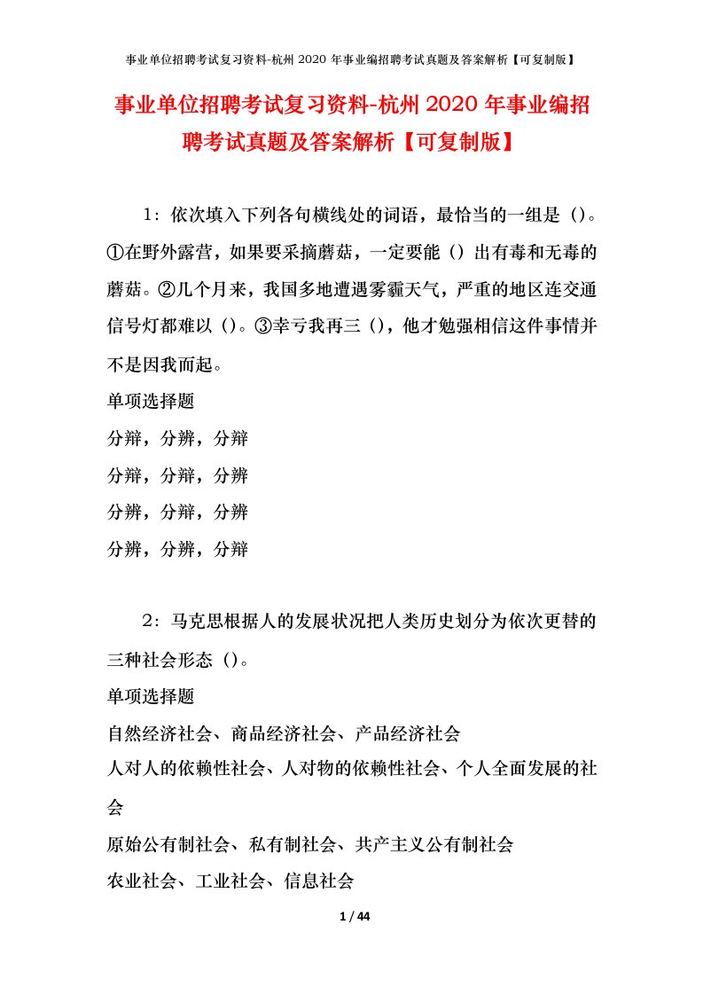 事业单位招聘考试复习资料-杭州2020年事业编招聘考试真题及答案解析可复制版_1