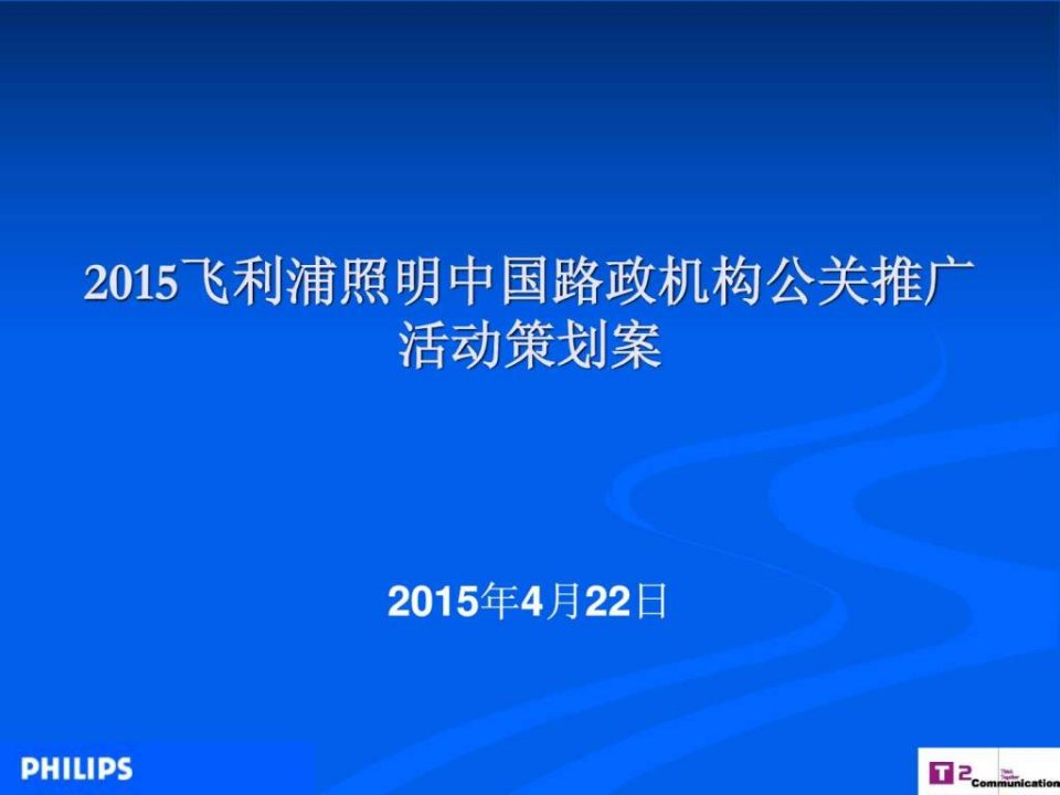 飞利浦照明中国路政机构公关推广活动策划案.ppt