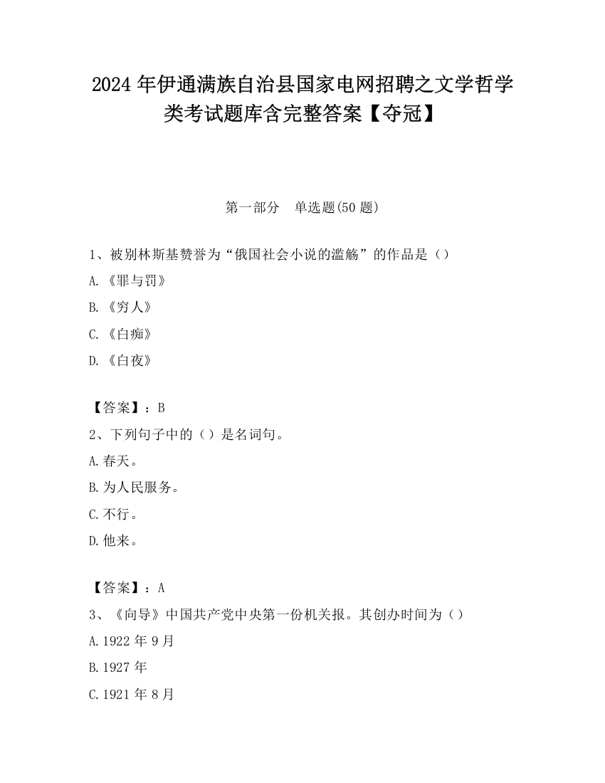 2024年伊通满族自治县国家电网招聘之文学哲学类考试题库含完整答案【夺冠】