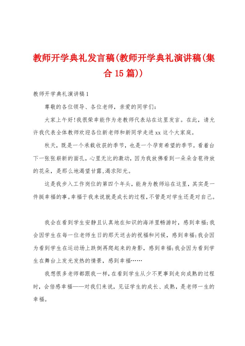 教师开学典礼发言稿(教师开学典礼演讲稿(集合15篇))