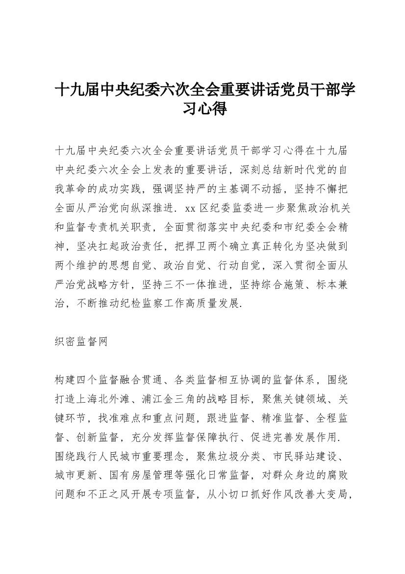 十九届中央纪委六次全会重要讲话党员干部学习心得