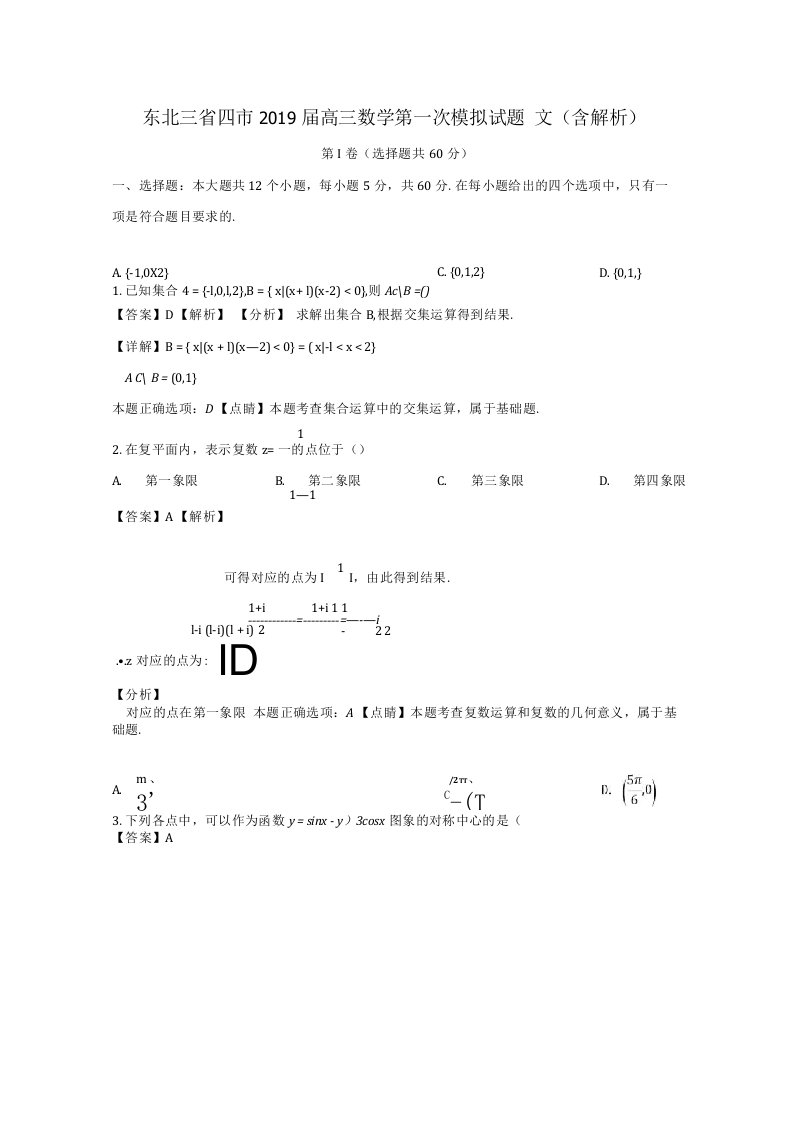 东北三省四市2019届高三数学第一次模拟试题文（含解析）