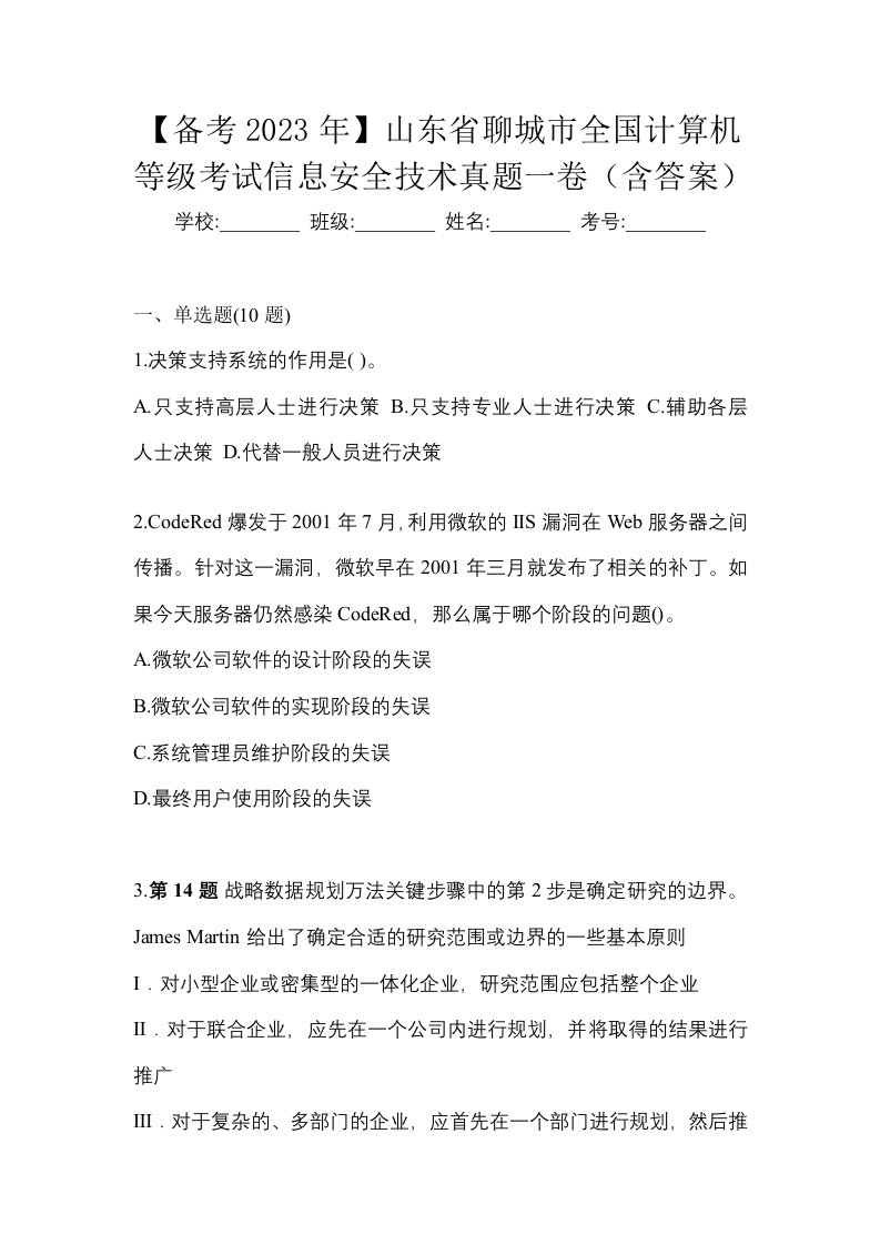 备考2023年山东省聊城市全国计算机等级考试信息安全技术真题一卷含答案