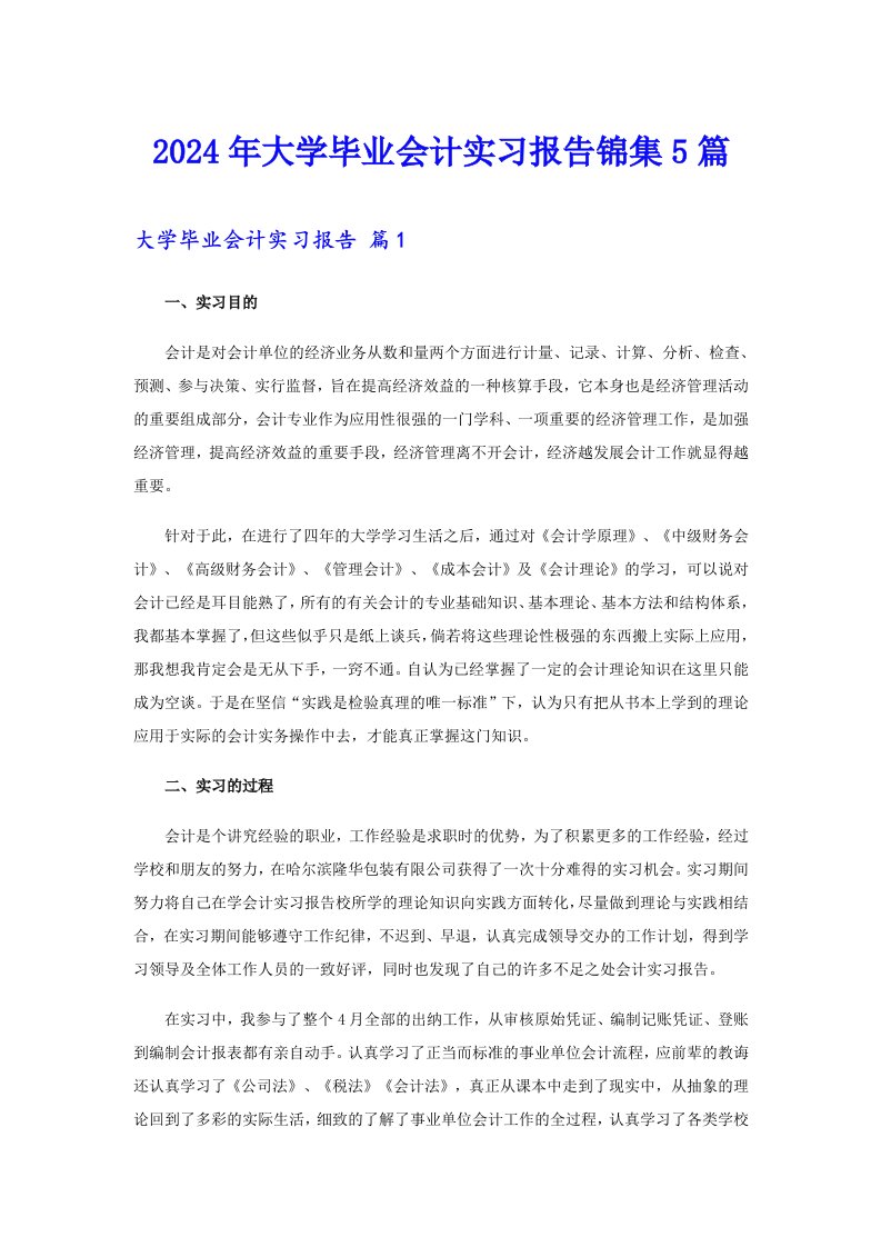 2024年大学毕业会计实习报告锦集5篇