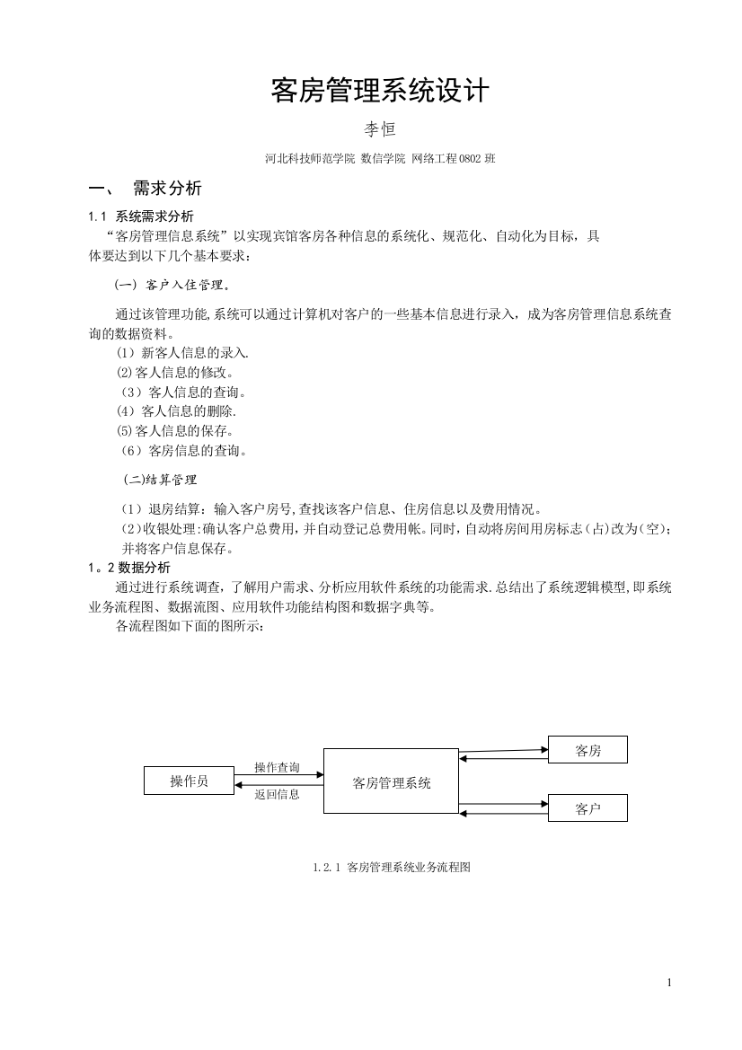 客房管理系统设计[1]